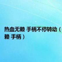 热血无赖 手柄不停转动(热血无赖 手柄)