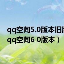 qq空间5.0版本旧版本(qq空间6 0版本)