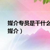 媒介专员是干什么的（媒介）