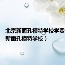 北京新面孔模特学校学费(北京新面孔模特学校)