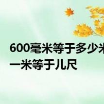 600毫米等于多少米厘米一米等于儿尺