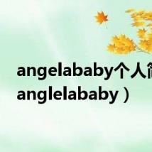 angelababy个人简介(anglelababy)