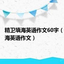 精卫填海英语作文60字(精卫填海英语作文)