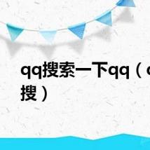 qq搜索一下qq(qq搜搜)