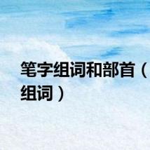 笔字组词和部首（笔字组词）