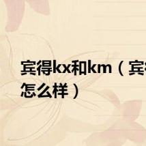 宾得kx和km(宾得kx怎么样)