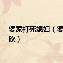 婆家打死媳妇（婆媳互砍）