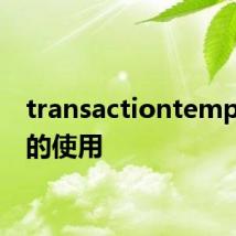 transactiontemplate 的使用