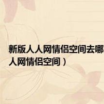 新版人人网情侣空间去哪了(人人网情侣空间)