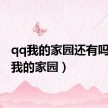 qq我的家园还有吗(qq我的家园)