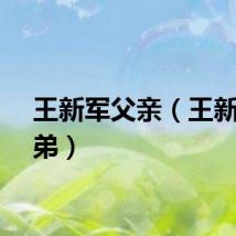 王新军父亲（王新军弟弟）