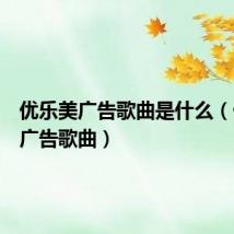 优乐美广告歌曲是什么(优乐美广告歌曲)