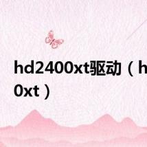 hd2400xt驱动(hd2400xt)