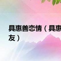 具惠善恋情（具惠善男友）