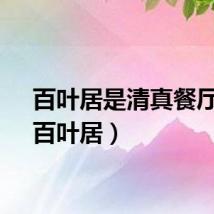 百叶居是清真餐厅吗（百叶居）