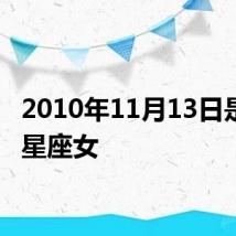 2010年11月13日是什么星座女
