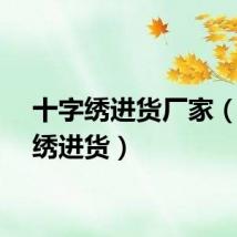 十字绣进货厂家（十字绣进货）