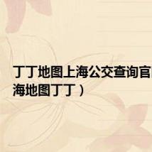 丁丁地图上海公交查询官网(上海地图丁丁)