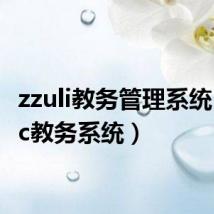 zzuli教务管理系统(zucc教务系统)