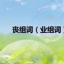 丧组词（业组词）