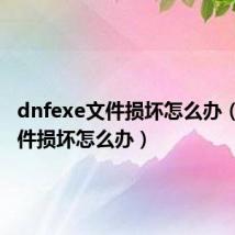 dnfexe文件损坏怎么办(dnf文件损坏怎么办)