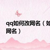 qq如何改网名（如何改网名）