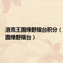 洛克王国绿野擂台积分(洛克王国绿野擂台)