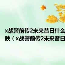 x战警前传2未来昔日什么时候上映(x战警前传2未来昔日)