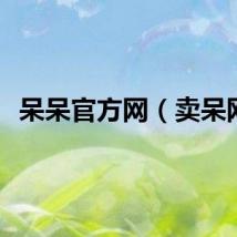 呆呆官方网（卖呆网）