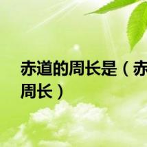 赤道的周长是(赤道的周长)