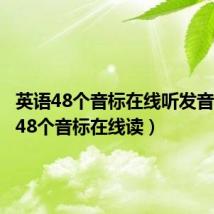 英语48个音标在线听发音(英语48个音标在线读)