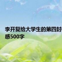 李开复给大学生的第四封信读后感500字