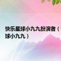 快乐星球小九九扮演者(快乐星球小九九)