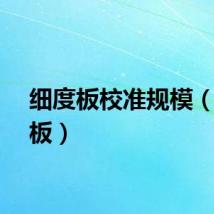 细度板校准规模（细度板）