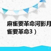 麻雀要革命河影月(麻雀要革命3)