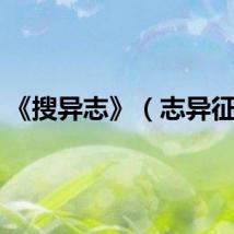 《搜异志》（志异征诛）