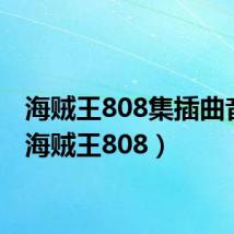 海贼王808集插曲音乐(海贼王808)