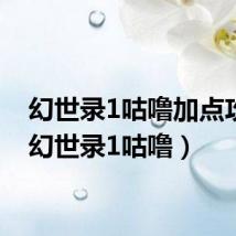 幻世录1咕噜加点攻略(幻世录1咕噜)