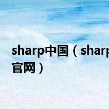sharp中国(sharp手机官网)