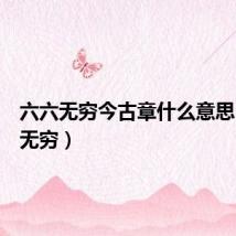 六六无穷今古章什么意思(六六无穷)