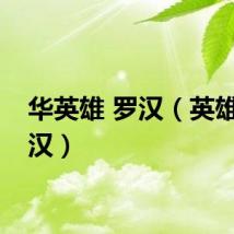 华英雄 罗汉（英雄哥华汉）