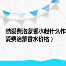 酷爱费洛蒙香水起什么作用(酷爱费洛蒙香水价格)