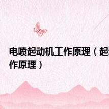电喷起动机工作原理(起动机工作原理)
