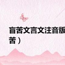 盲苦文言文注音版（盲苦）