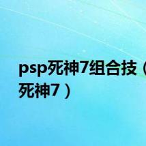 psp死神7组合技(psp死神7)