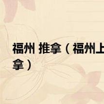 福州 推拿（福州上门推拿）
