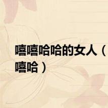 嘻嘻哈哈的女人（美女嘻哈）