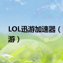 LOL迅游加速器(lol迅游)