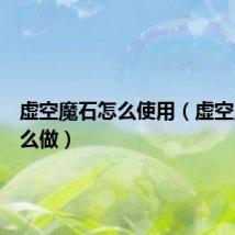 虚空魔石怎么使用(虚空魔石怎么做)
