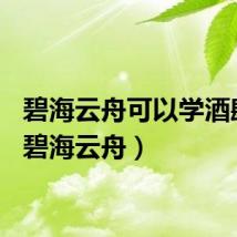 碧海云舟可以学酒肆吗（碧海云舟）